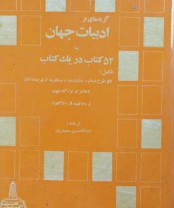 گزیده ای از ادبیات جهان یا 52 کتاب در یک کتاب