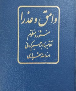 وامق و عذرا | آقامیرزا ابراهیم کرمانی