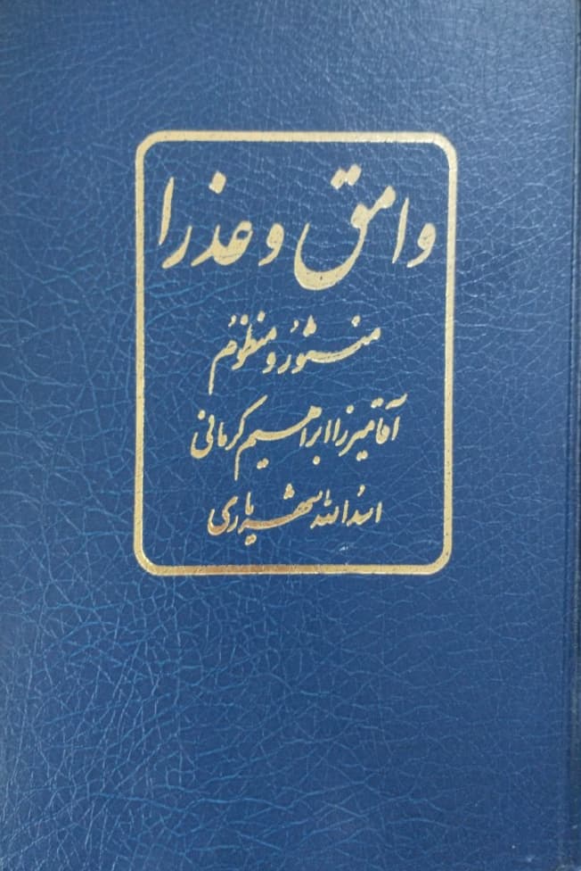 وامق و عذرا | آقامیرزا ابراهیم کرمانی