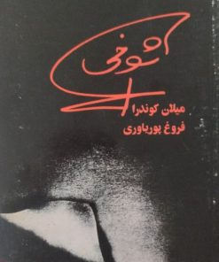 شوخی | میلان کوندرا