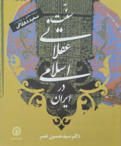 سنت عقلانی اسلامی در ایران | حسین نصر