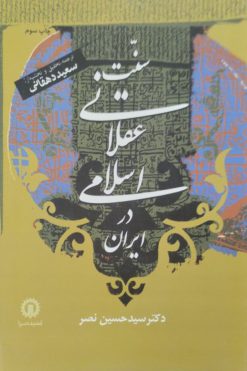 سنت عقلانی اسلامی در ایران | حسین نصر