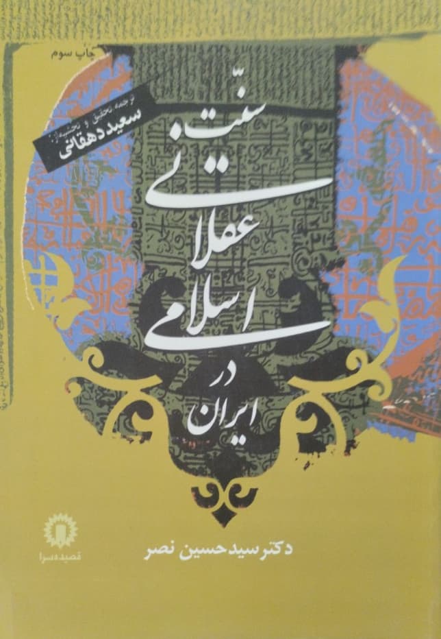 سنت عقلانی اسلامی در ایران | حسین نصر