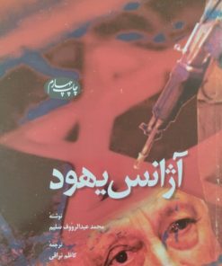 آژانس یهود | محمد عبدالرؤوف سلیم