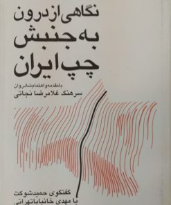 نگاهی از درون به جنبش چپ ایران | گفتگوی حمید ش