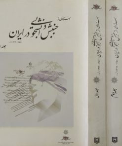 اسنادی از جنبش دانشجویی در ایران | (3جلدی)