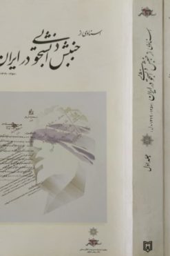 اسنادی از جنبش دانشجویی در ایران | (3جلدی)