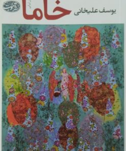 خاما | یوسف علیخانی