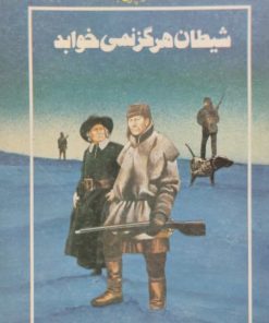 شیطان هرگز نمی خوابد | پرل باک
