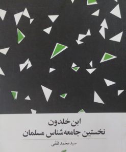 ابن خلدون نخستین جامعه شناس مسلمان | محمد ثقفی
