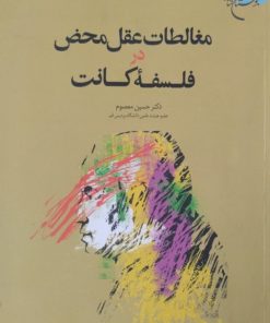 مغالطات عقل محض در فلسفه کانت | حسین معصوم