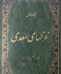 مجموعه کامل غزل های سعدی