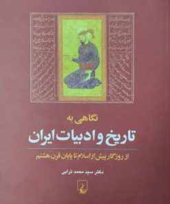 نگاهی به تاریخ و ادبیات ایران | محمد ترابی