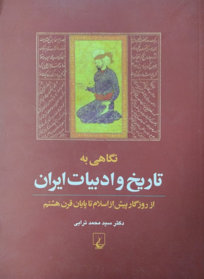 نگاهی به تاریخ و ادبیات ایران | محمد ترابی