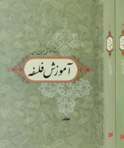 آموزش فلسفه | محمد تقی مصباح یزدی