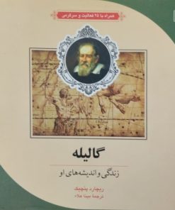 گالیله | ریچارد پنچیک