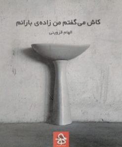 کاش می گفتم من زاده ی بارانم | الهام قزوینی