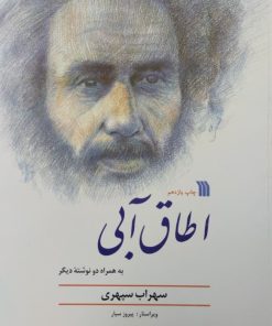 اطاق آبی | سهراب سپهری