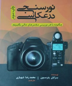 نورسنجی در عکاسی | برایان پترسون