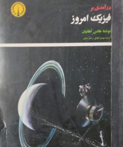 درآمدی بر فیزیک امروز | هانس اهانیان