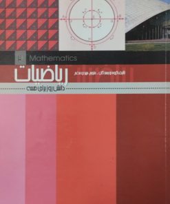 دانش روز برای همه(3)؛ریاضیات
