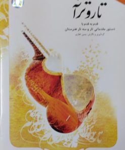 تار و ترانه | یمین غفاری