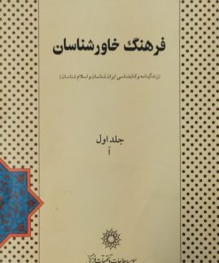 فرهنگ خاورشناسان | جلد اول