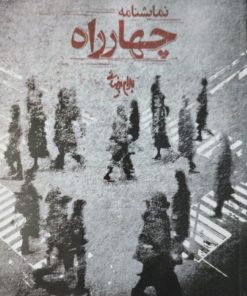 چهارراه | بهرام بیضائی