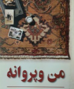 من و پروانه | رستم کوشان