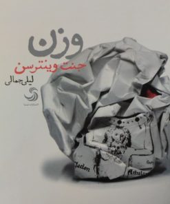 وزن | جنت وینترسن