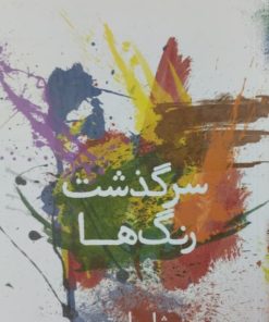 سرگذشت رنگ ها | میشل پاستورو