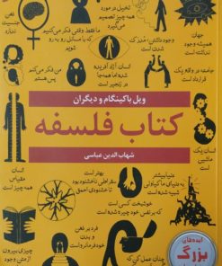 کتاب فلسفه | ویل باکینگام و دیگران