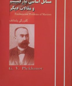 مسائل اساسی مارکسیسم و مقالات دیگر | گئورگی پل