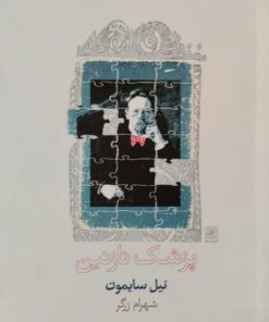پزشک نازنین | نیل سایمون