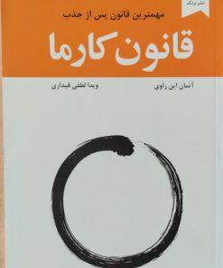 قانون کارما | آتمان این راوی