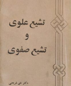 تشیع علوی و تشیع صفوی | علی شریعتی