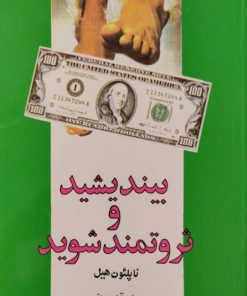 بیندیشید و ثرمتمند شوید | ناپلئون هیل