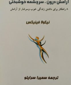 آرامش درون،سرچشمه خوشبختی | نیکولا فینیکس