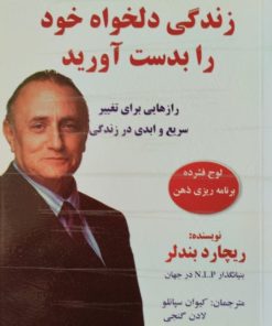 زندگی دلخواه خود را بدست آورید | ریچارد بندلر