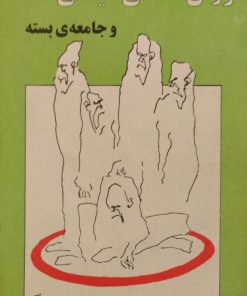 روان شناسی سیاسی و جامعه ی بسته | محسن فاط