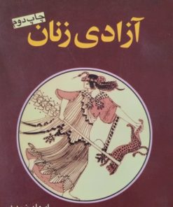 آزادی زنان | ایولین رید