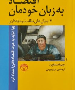 اقتصاد به زبان خودمان(2)؛بنیان های نظام سرمایه داری