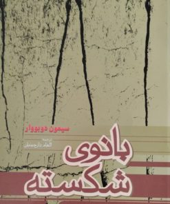 بانوی شکسته | سیمون دوبووار