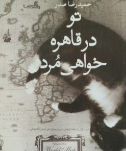 تو در قاهره خواهی مرد | حمیدرضا صدر