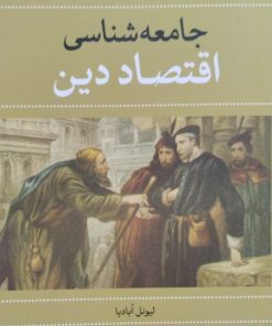 جامعه شناسی اقتصاد دین | لیونل ابادیا