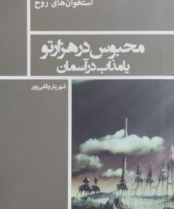 محبوس در هزارتو یا مذاب در آسمان | شهریار وقفی پور