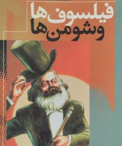 فیلسوف ها و شومن ها | محمد قوچانی