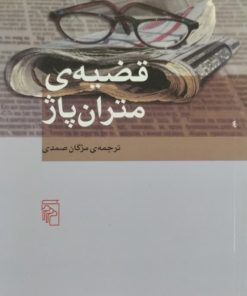 قضیه ی متران پاژ | الکساندر وامپیلوف