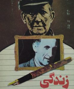 زندگی | جورج اورول