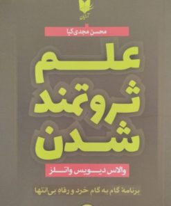 علم ثروتمند شدن | والاس واتلز